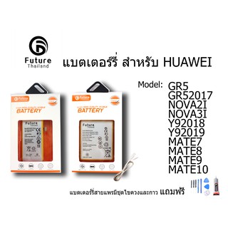 สินค้า แบตเตอรี่โทรศัพท์มือถือ battery future thailand huawei GR5 GR52017 NOVA2I NOVA3I Y92018 Y92019 MATE7 MATE8 MATE9 MATE10