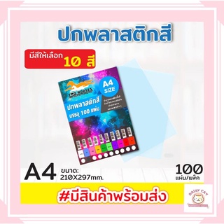 แผ่นใส ปกพลาสติก สี แผ่นรองปกสี หนา 180 ไมครอน ขนาด A4 บรรจุ 100 แผ่น สีสวย เรียบเนียน สีสม่ำเสมอตลอดแผ่น (มี 10 สี)