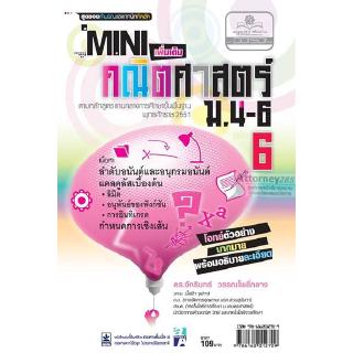 Mini คณิตศาสตร์เพิ่มเติม ม.4-6 เล่ม 6