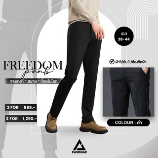 กางเกงขายาวผู้ชาย กางเกงทำงาน [ทรงเดฟ] รุ่น Freedom by Fasonaf ผ้ายืด เอวไม่ยืด ใส่สบาย