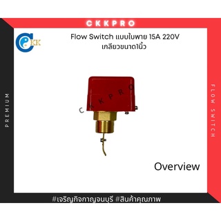 โฟลวสวิตซ์ flowswitch ใบพาย เกลียวขนาด1นิ้ว 15A 220V