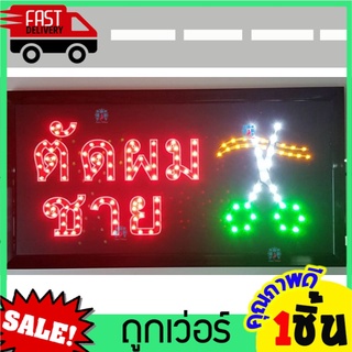 ป้ายไฟ LED ร้าน ตัดผมชาย ป้ายร้าน ร้านเสริมสวย ซาลอน ร้านตัดผม ขนาด25x48cm สกรีนสติกเกอร์ กลางวันก็เห็นชัด