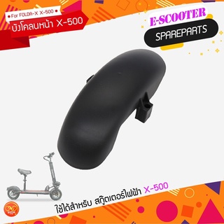 บังโคลนหน้า สกู๊ตเตอร์ไฟฟ้า X-500 (Folda-X)