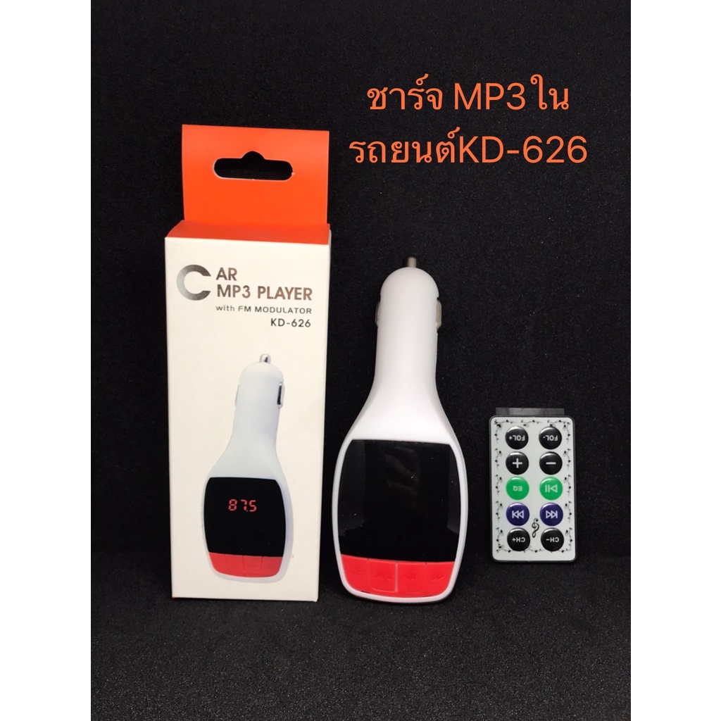 ชาร์จรถ-mp3-ในรถยนต์-kd-626-สินค้าพร้อมส่ง