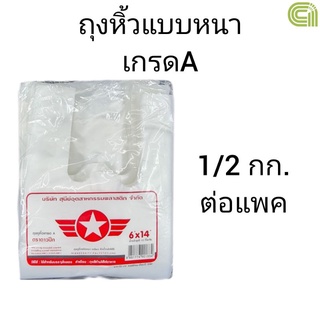 ถุงหิ้ว หนา ตราดาวปีกแดง แพคละ1/2กก.