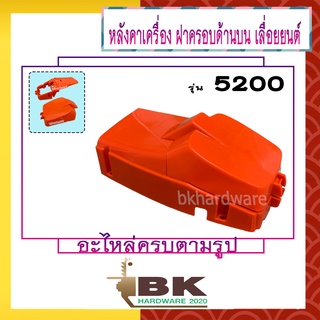 ฝาบน หลังคาเครื่อง หลังคา ฝาครอบด้านบน พร้อม ฝาครอบกรองอากาศ เลื่อยยนต์ 5200 [อย่างดี]