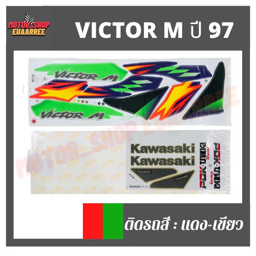 สติกเกอร์ติดรถ-รุ่น-victor-m-ปี-97-วิกเตอร์-วิคเตอร์