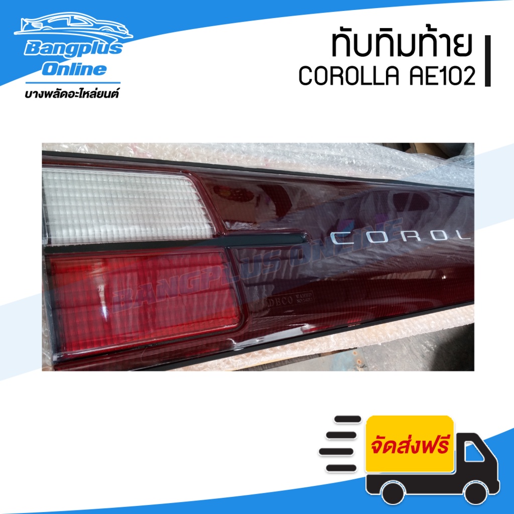 ทับทิมท้าย-ไฟทับทิมฝาท้าย-แผงทับทิมท้าย-แผงท้าย-toyota-corolla-ae100-ae101-ae102-โคโรล่า-สามห่วง-เออี100-เออี102-bangplusonline