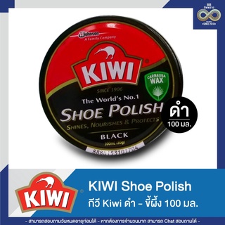 ภาพหน้าปกสินค้ากีวี Kiwi ขี้ผึ้งขัดรองเท้า สีดำ-น้ำตาล 45/100 มล. ที่เกี่ยวข้อง