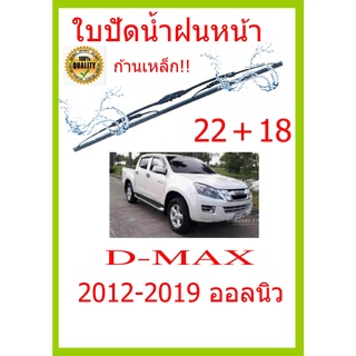 ใบปัดน้ำฝน D-MAX 2012-2019 ออลนิว  22+18 ใบปัดน้ำฝน ใบปัดน้ำฝน