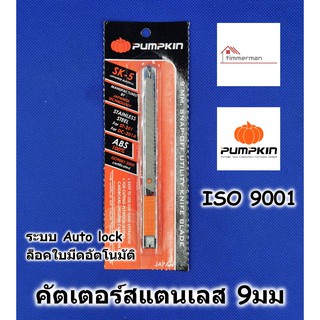 สินค้า PUMPKIN คัตเตอร์สแตนเลส 9มม. คัทเตอร์ ใบมีดผลิตจากเหล็กไฮคาร์บอน เกรด SK-5 ประเทศญี่ปุ่น