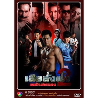 เสือสั่งฟ้า 2 แผ่น dvd ดีวีดี