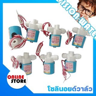 🔥อะไหล่เครื่องกรองน้ำ🔥โซลินอยด์วาล์วพลาสติก N/C 24V DC 1/4" ( แบบเสียบสาย 1/4" ) 📢 ราคาต่อชิ้น กรุณาเลือกตัวเลือกสินค้า