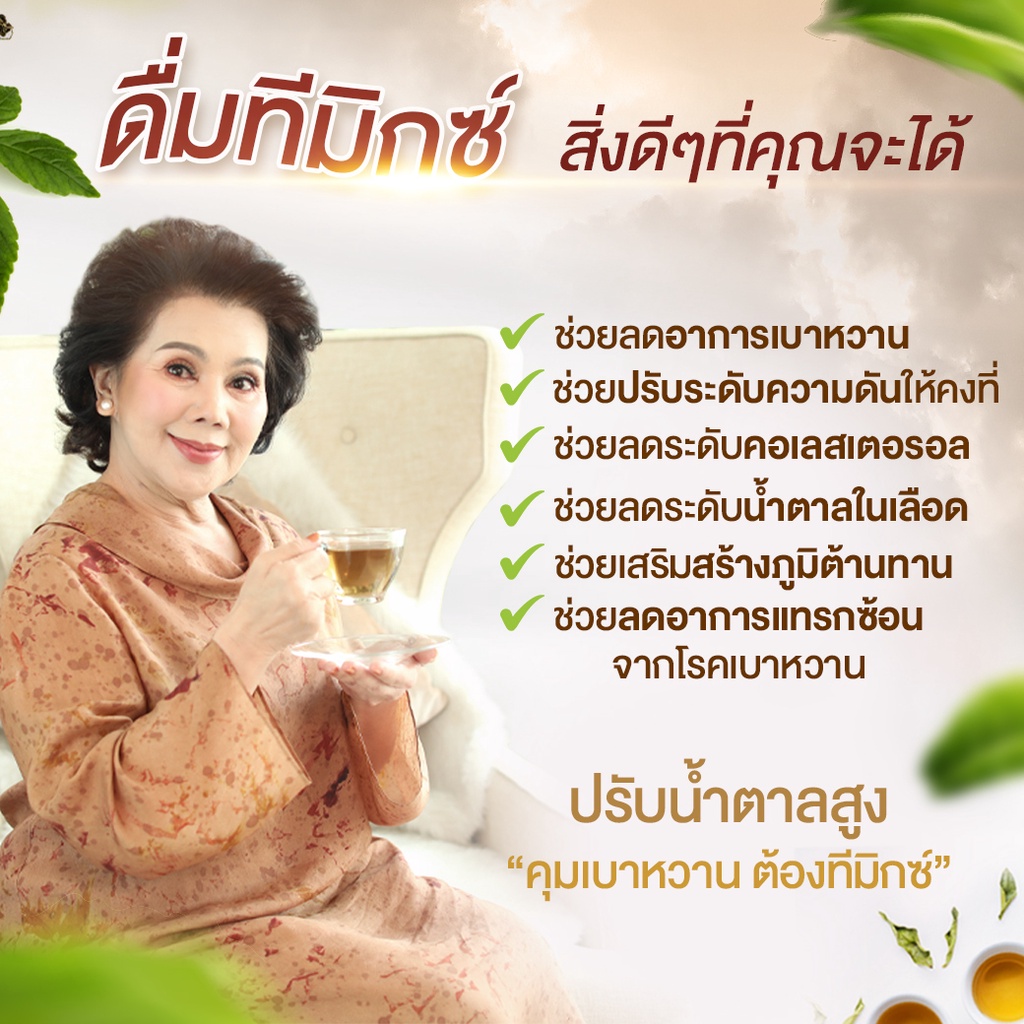 ข้อมูลเกี่ยวกับ T Mixes Herbal Tea ทีมิกซ์ ชาสมุนไพรไทย ลดน้ำตาล (10ซอง) 10 กล่อง + แถมฟรี T Mixes Herbal Tea (10ซอง) 5 กล่อง + หนังสือ