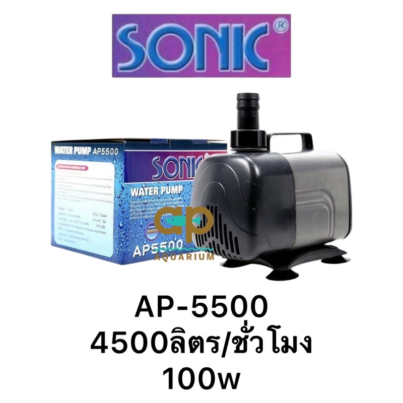 sonic-ap-5500-ปั๊มน้ำหมุนเวียนสำหรับตู้ปลาและบ่อปลา