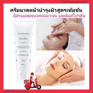 💥ส่งฟรี💥ครีมนวดหน้า กิฟฟารีน ดรามาติค นวดหน้าใส นวดบำรุงผิวหน้า สูตรเข้มข้น ผลัดเซลล์ผิว Giffarine dramatic Collagen