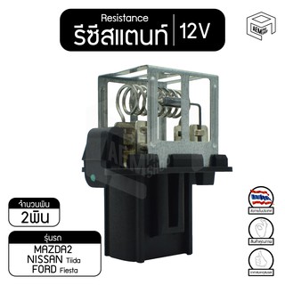 รีซิสแตนท์หม้อน้ำ มาสด้า2 ,นิสสัน ทีด้า ,ฟอร์ด เฟียสต้า 12V Mazda2 ,Nissan TIIDA ,Ford Fiesta รีซิสเตอร์แอร์