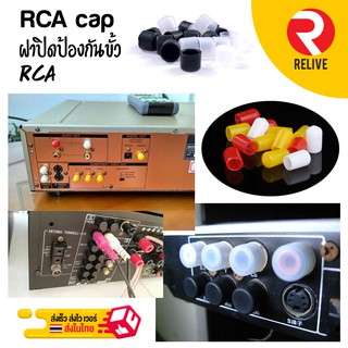 สินค้า ฝาปิด ช่อง RCA ( AV ) ป้องกันขั้วต่อ สำหรับเครื่องเสียง เครื่องเล่น CD หรืออุปกรณ์อิเล็กทรอนิกส์ ที่มีชั้วต่อ RCA