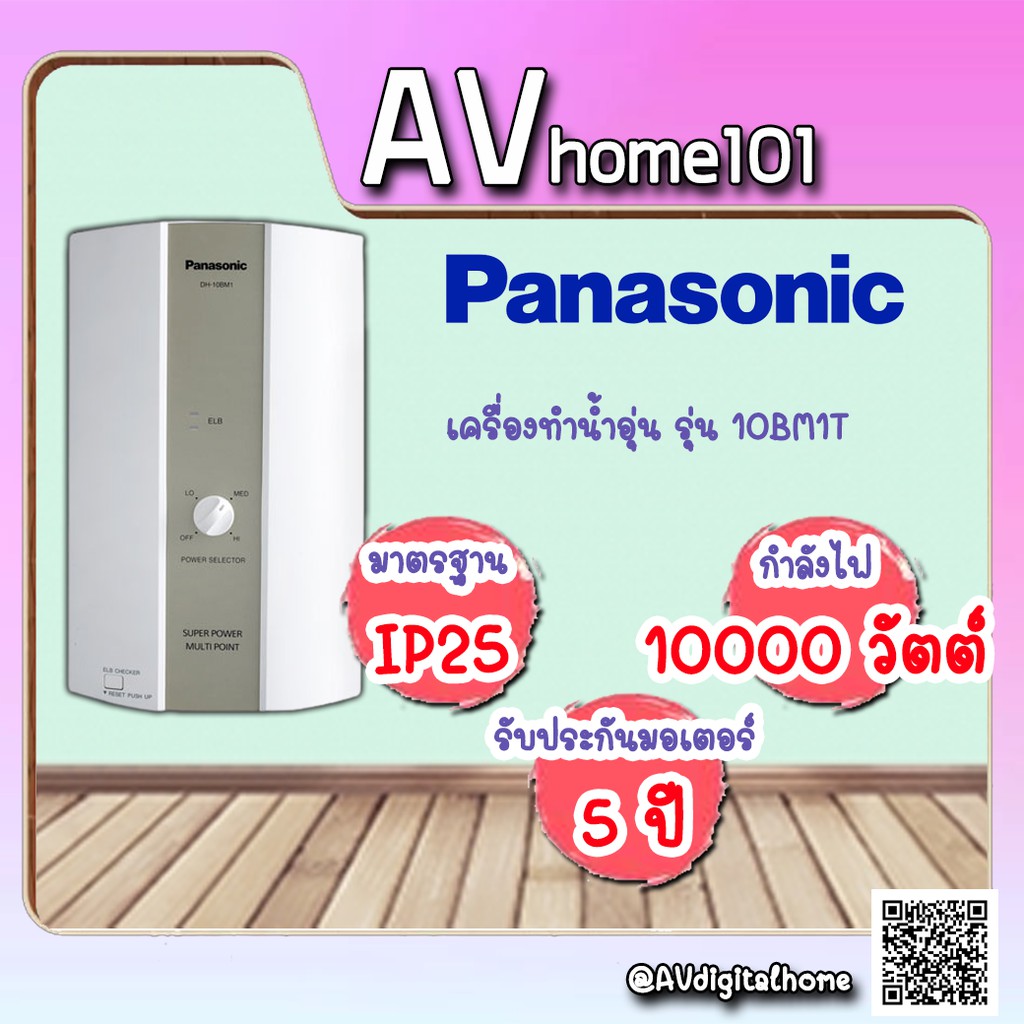 เครื่องทำน้ำอุ่น-panasonic-รุ่น-dh-10bm1t