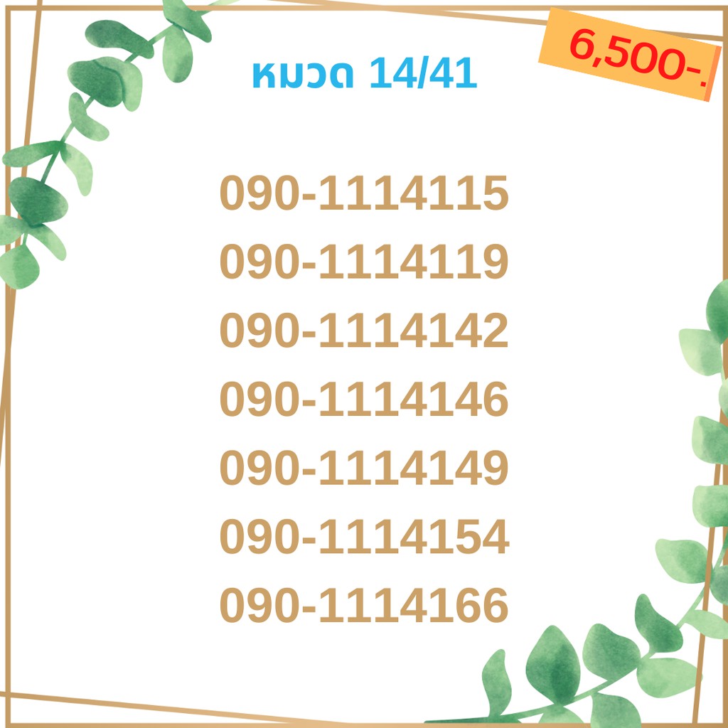 เบอร์มงคล-14-41-เบอร์มังกร-เบอร์จำง่าย-เบอร์รวย-เบอร์เฮง-ราคาถูก-ราคาไม่แพง