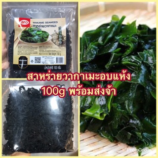 ภาพหน้าปกสินค้า‼️พร้อมส่ง✅✅สาหร่ายวากาเมะ สาหร่ายวากาเมะอบเเห้ง ตรา เอโร่ ARO 100g พร้อมส่ง💯💯 ที่เกี่ยวข้อง