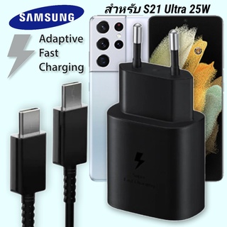 ที่ชาร์จ Samsung 25W Type-C EU ซัมซุง Galaxy S21 Ultra หัวชาร์จ Usb-C สายชาร์จ Adaptive Fast Charging ชาร์จด่วน เร็ว ไว