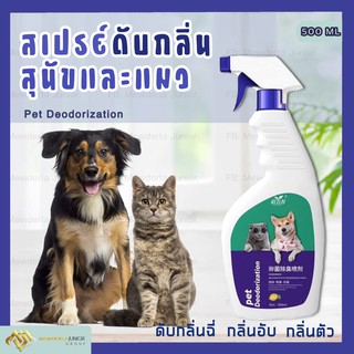 สินค้า 🔥 ถูกมาก🔥 สเปรย์ดับกลิ่นฉี่แมว ดับกลิ่นฉี่หมา ดับกลิ่นตัวสัตว์เลี้ยง กลิ่นอึ กลิ่นอับ ฆ่าเชื้อแบคทีเรีย ขนาดใหญ่ 500ml.