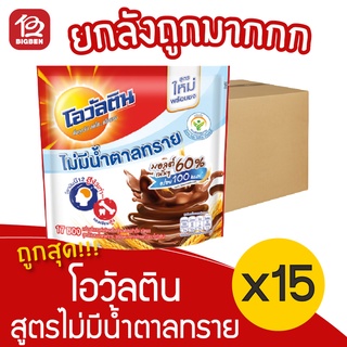 [ยกลัง 15 ถุง] Ovaltine โอวัลติน สูตรไม่มีน้ำตาลทราย (25กรัมx16ซอง=400กรัม) ชนิดผง