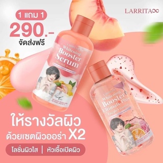 (1แถม1) โลชั่นปรางทิพย์ Larrita Whitening Booster Serum