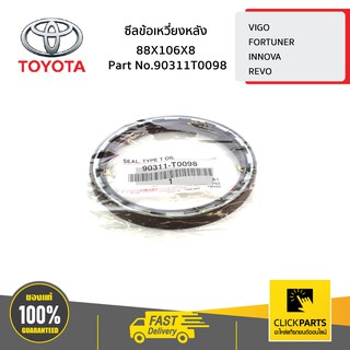 TOYOTA #90311T0098 ซีลข้อเหวี่ยงหลัง 88X106X8 VIGO 2TRFE/INNOVA2016-2019  ของแท้ เบิกศูนย์