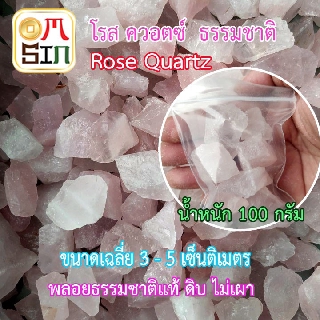 H133 Aomsinnook 100 กรัม เศษแร่ พลอยโรส ควอตซ์ White Quartz ก้อนใหญ่ เฉลี่ย 30-50 มิล ธรรมชาติแท้