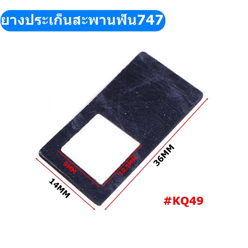 อะไหล่จักรโพ้งจีน747-มิเนียมประเก็นสะพานฟัน-kq50-ยางประเก็นสะพานฟัน-kq49-สำหรับจักรโพ้งจีน747