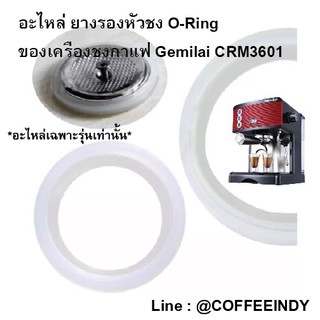 ภาพหน้าปกสินค้าอะไหล่ ยางรองหัวชง O-Ring ของเครื่องชงกาแฟ Gemilai CRM3601 ซึ่งคุณอาจชอบราคาและรีวิวของสินค้านี้