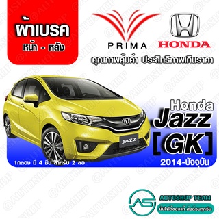 ผ้าเบรค HONDA JAZZ GK1.5 ปี 2014-ปัจจุบัน PRIMA (พรีม่า) ผ้าเบรก หน้า - หลัง