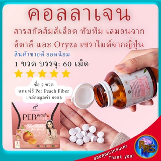 คอลลาเจน โมเลกุลผิวเงาใส ซื้อ 2 แถมฟรี Per Peach Fiber สารสกัดส้มสีเลือด ทับทิม เหมาะกับคนที่มีปัญหาสีผิว ผิวไม่ขาว