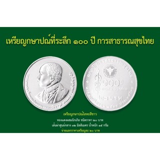เหรียญกษาปณ์ที่ระลึก 100ปี การสาธารณสุขไทย