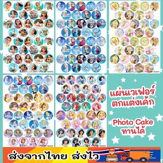 แผ่นเวเฟอร์ Photo Cake(ทานได้) เจ้าหญิง น่ารักๆ ปักตกแต่งเค้กขนาด 1.5นิ้ว สั่งทำตามแบบได้ครับ