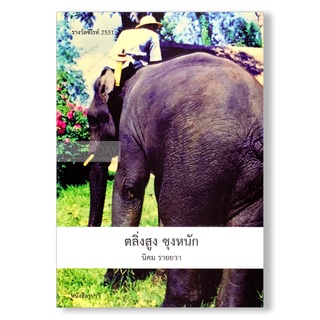 DKTODAY หนังสือ ตลิ่งสูง ซุงหนัก รางวัลซีไรท์ปี 2531 ผู้แต่ง นิคม รายยวา