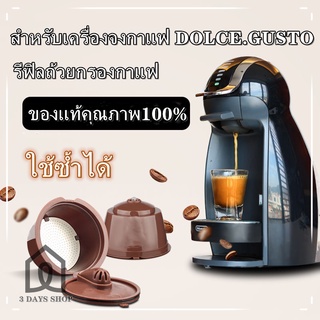 รีฟิลกาแฟ รีฟิลกาแฟแคปซูล แคปซูลถ้วยกรองกาแฟ ใช้ซำ 40-60 ครั้ง สำหรับเติมกาแฟ Nescafe Dolce Gusto Machine