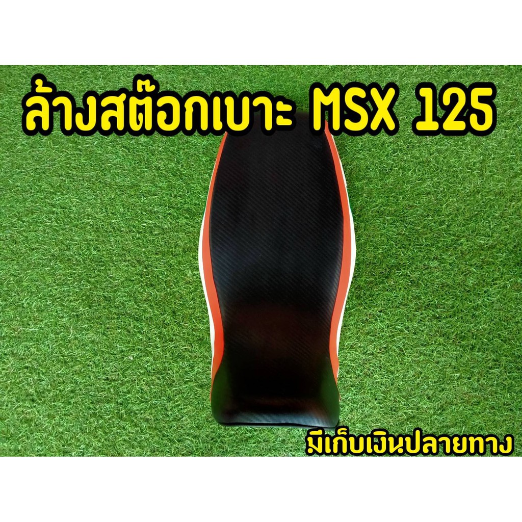 อ่านก่อนซื้อ-ขายเบาะ-msx125-ตัวเก่า-งานมีตำหนิมาก-น้อยเเล้วเเต่บางใบ-ราคาตามสภาพ