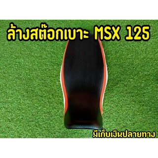 **อ่านก่อนซื้อ**ขายเบาะ MSX125 ตัวเก่า งานมีตำหนิมาก-น้อยเเล้วเเต่บางใบ ราคาตามสภาพ