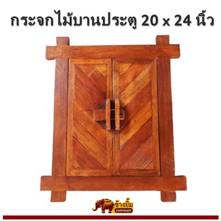 กระจกไม้บานประตู  กระจกไม้ อุปกรณ์ตกแต่งบ้าน  ขนาด 20 x 24 นิ้ว