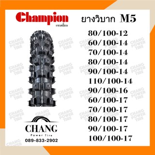 ยี่ห้อCHAMPION iรุ่น M5 80/100-12 70/100-14 110/100-14 110/100-14 60/100-17 70/100-17 80/100-17 90/100-17 100/1