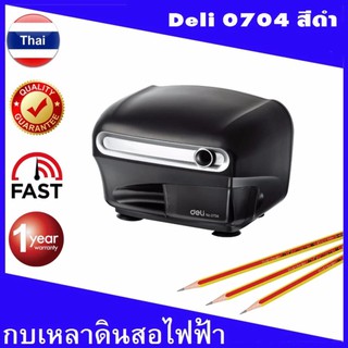 กบเหลาดินสอไฟฟ้า Deli รุ่น 0704 แข็งแรง ทนทาน สำหรับ งานหนัก (สีดำ)