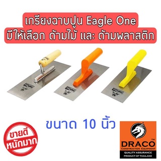 Eagle One เกรียงฉาบปูน 10 นิ้ว แบบด้ามไม้ และ ด้ามพลาสติก