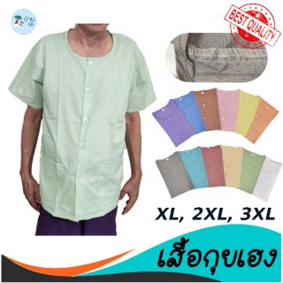 ภาพหน้าปกสินค้าเสื้อกุยเฮง ผ้าป่านนิ่ม เย็บโพ้ง เบอร์ 50-54,XL-3XL มีเก็บปลายทาง ที่เกี่ยวข้อง