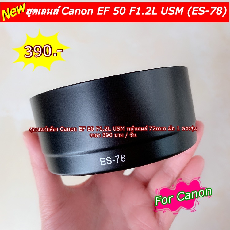 ฮูดเลนส์-canon-ef-50mm-f1-2l-usm-ขนาดหน้าเลนส์-72mm