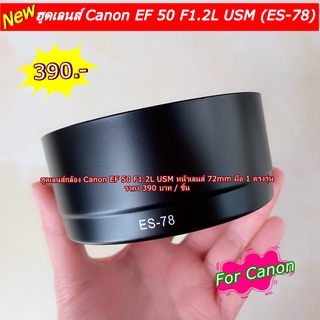 ฮูดเลนส์ Canon EF 50mm f1.2L USM ( ขนาดหน้าเลนส์ 72mm )