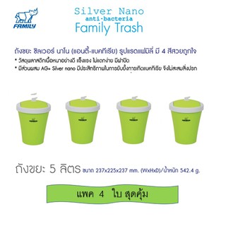 Family ถังขยะ Silver Nano สีเขียว ฝาสวิง ขนาด 5 ลิตร แพค 4 ใบ สุดคุ้ม