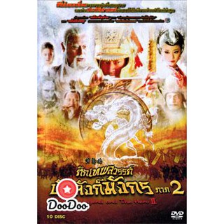 ศึกเทพสวรรค์ บัลลังก์มังกร ภาค 2 [พากย์ไทย] DVD 10 แผ่น